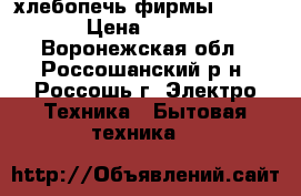 хлебопечь фирмы Kenwood › Цена ­ 5 000 - Воронежская обл., Россошанский р-н, Россошь г. Электро-Техника » Бытовая техника   